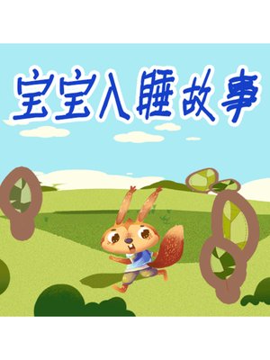 cover image of 宝宝入睡故事